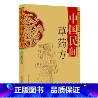 中国民间草药方 [正版]中国民间草药方