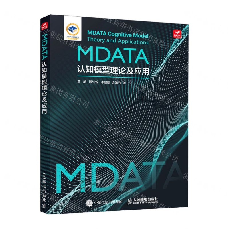 [N]MDATA认知模型理论及应用(精)-9787115630742