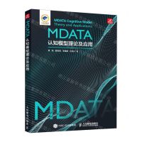[N]MDATA认知模型理论及应用(精)-9787115630742