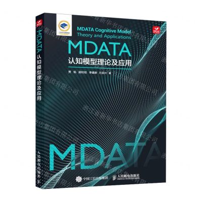 [N]MDATA认知模型理论及应用(精)-9787115630742
