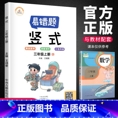 [正版]荣恒 数学易错题三年级上册竖式口算题卡专项强化训练人教版小学生3上数学思维课堂笔记同步练习册题易错举一反三天天