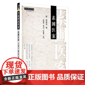 素圃医案