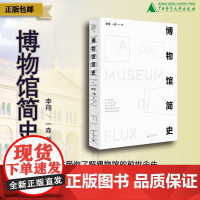 博物馆简史 李翔/著 博物馆学 艺术史 社会学 人类学 建筑美学 广西师范大学出版社