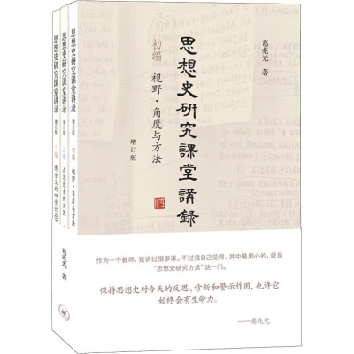 醉染图书思想史研究课堂讲录 增订版(3册)9787108063991