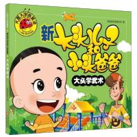 正版新书]大图大字我爱读:新大头儿子和小头爸爸·大头学武