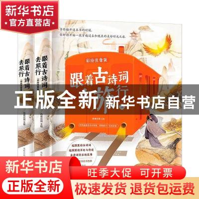 正版 跟着古诗词去旅行(彩绘注音版)(上下) 尚青云简编著 海豚出