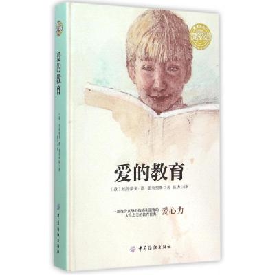 正版新书]爱的教育(精)/乐读文库(意)埃德蒙多·德·亚米契斯|译者