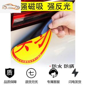 [补贴10%]新手上路车贴强磁性女司机实习标志汽车贴纸个性创意装饰标反光贴汽车车贴