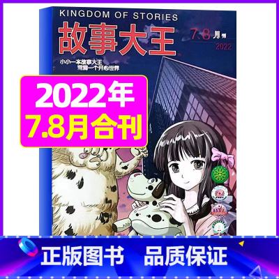 2022年7.8月合刊 [正版]故事大王杂志2023年1-10月可全年/半年订阅2022年打包 儿童文学小说小学生课