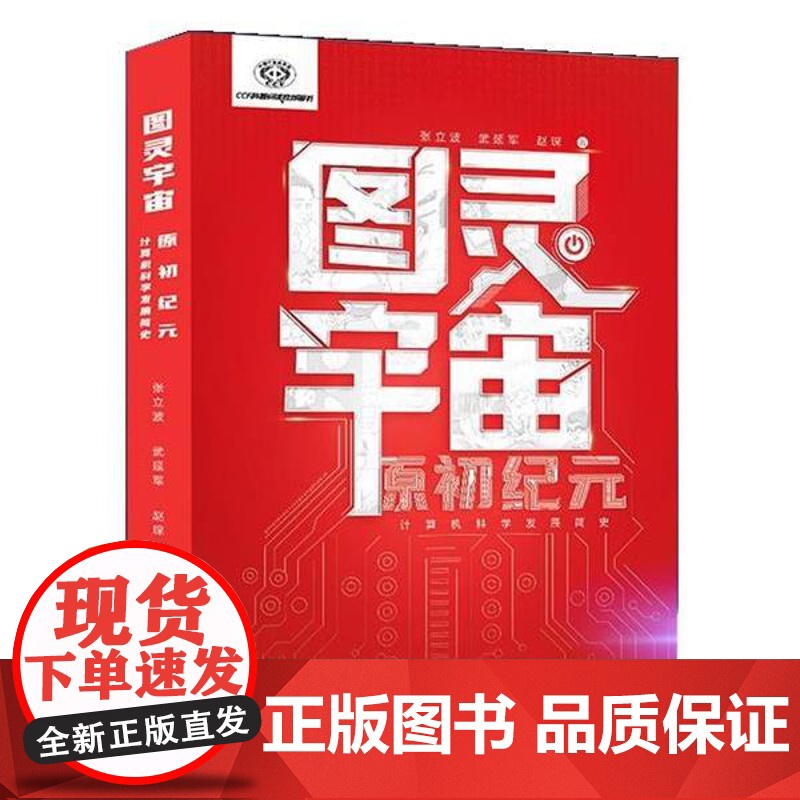 正版 图灵宇宙:原初纪元.计算机科学发展简史 9787121442933 张立波,武延军,赵琛 电子工业出版社