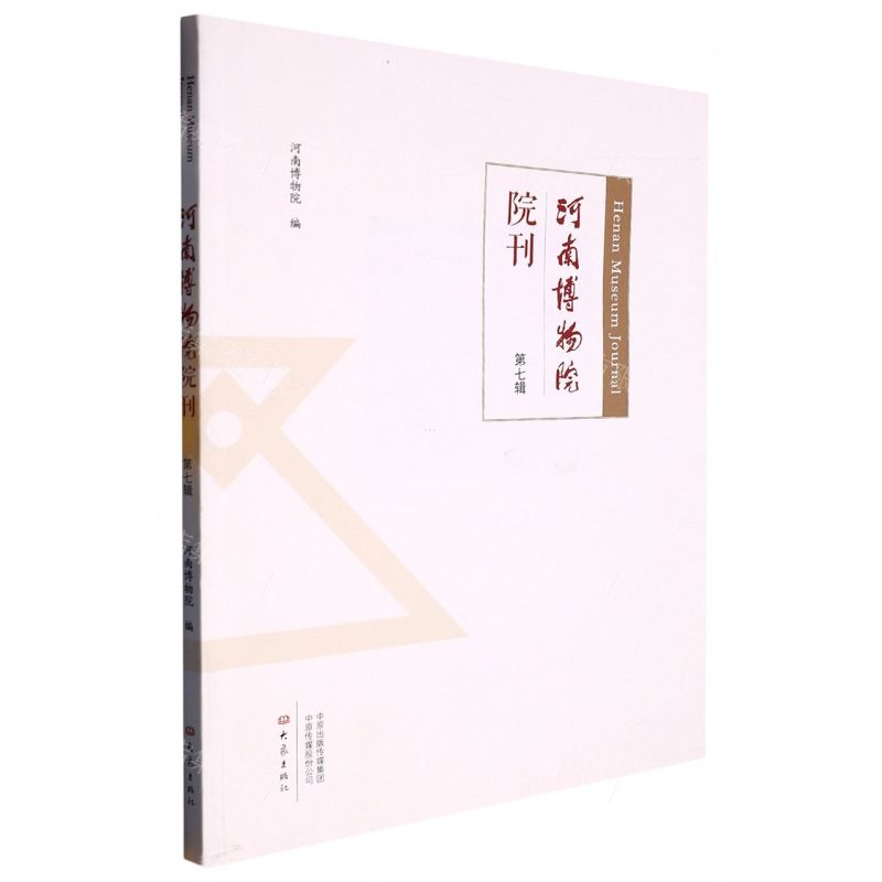[N]河南博物院院刊(第7辑)-9787571116491
