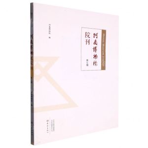 [N]河南博物院院刊(第7辑)-9787571116491