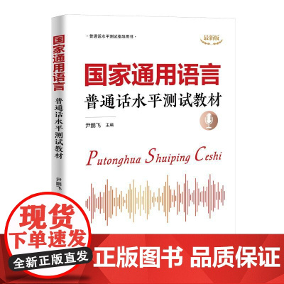 **通用语言 普通话水平测试教材 大学普通话测试教程 普通话水平考试用书 主持人播音员发音教程