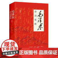 毛泽东诗词赏析 黄辉映著 四川人民出版社 诗词是诗与史的结合,是“诗史”,又是“史诗”;它既是一段历史,又是一种艺术
