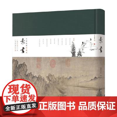 素书 小楷插图珍藏本 谦德书院 译 国学古籍