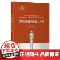 空管防相撞理论及其应用