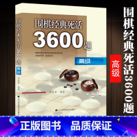 [正版]围棋经典死活3600题 高级 李春震编著 儿童围棋入门小学生围棋 围棋入门与提高 围棋死活题书籍教学习题册儿童