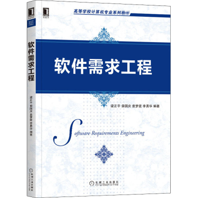 醉染图书软件需求工程9787111669470