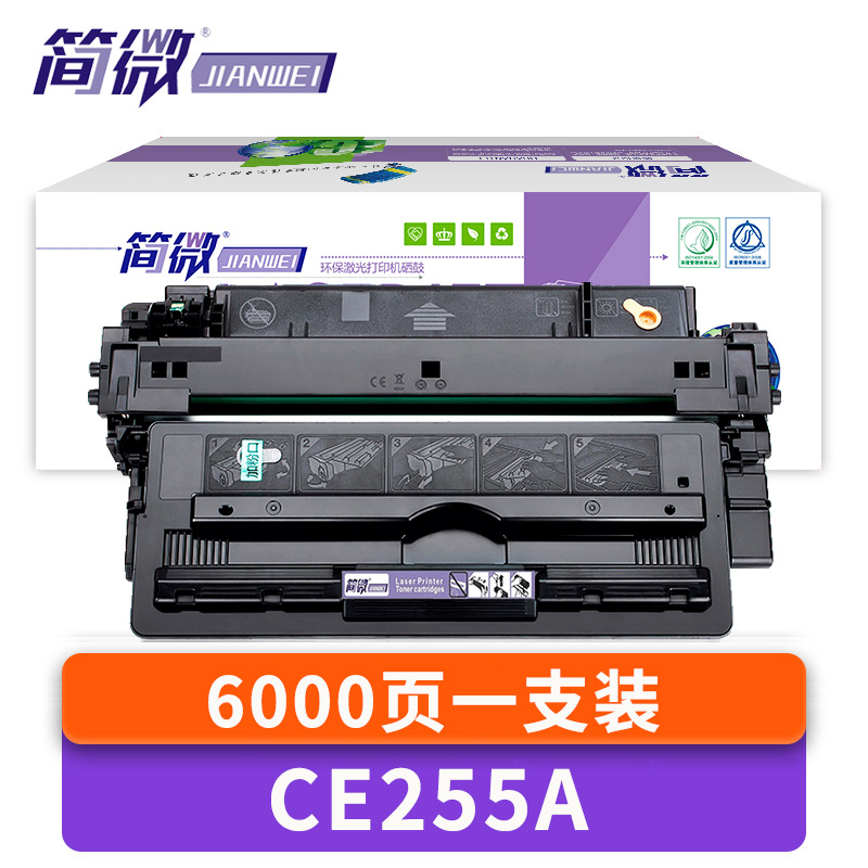 简微硒鼓CE255A支