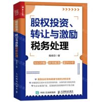 [N]股权投资转让与激励税务处理-9787115631268