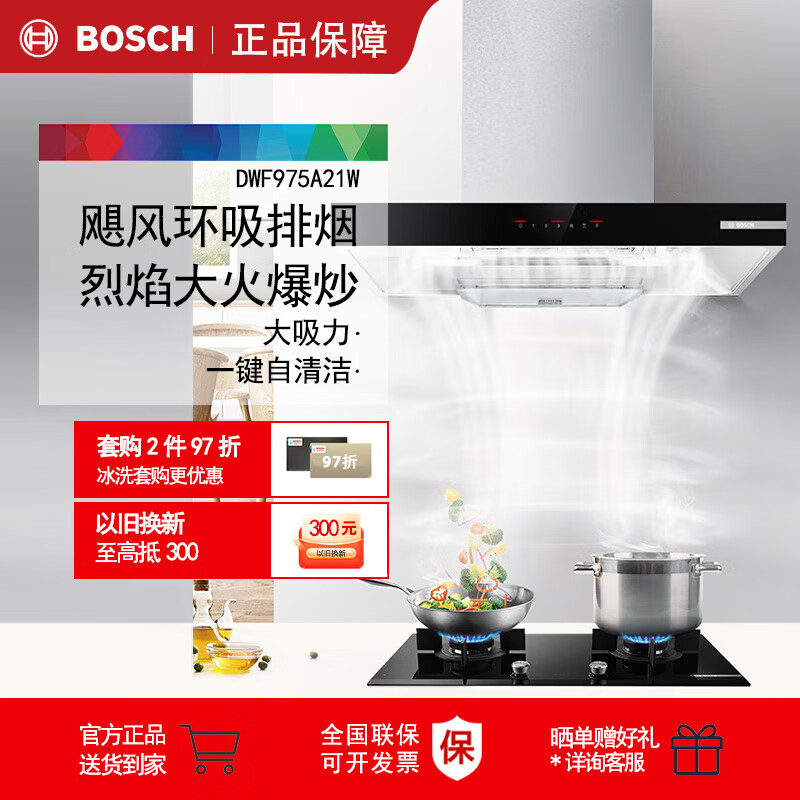 博世DWF975A21W 瞬吸强排5D环吸油烟机21.5m³/min顶吸式抽油烟机