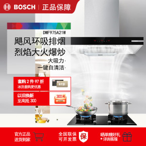 博世DWF975A21W 瞬吸强排5D环吸油烟机21.5m³/min顶吸式抽油烟机