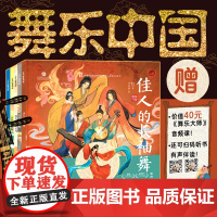 舞乐中国全5册 大师的曲与剧+词人的流行乐+唐玄宗的舞乐坊+乐圣的古琴曲+佳人的长袖舞剖析十大名曲名舞创作心路与文化内核