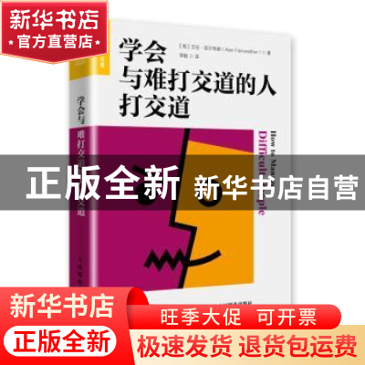 正版 学会与难打交道的人打交道 [英]艾伦·菲尔韦德 人民邮电出版