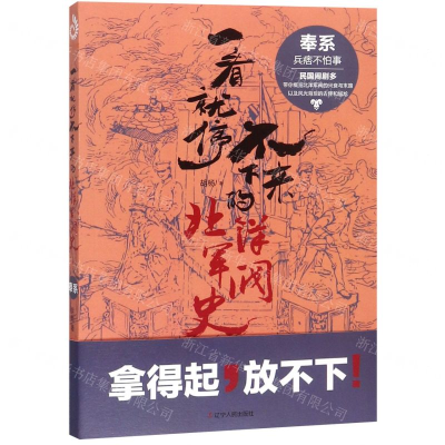 [N]一看就停不下来的北洋军阀史(奉系)-9787205095635