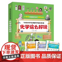 写给小学生的科学知识系列 化学这么好玩(全三册)小学生7~12岁,科普百科+学科启蒙+教学大纲知识扩展+趣味漫画,引发孩