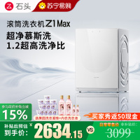 石头滚筒洗衣机Z1 Max月镜白滚筒洗衣机超净慕斯洗涤