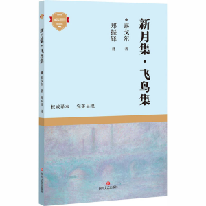 [M]新月集.飞鸟集 (印)泰戈尔 著 郑振铎 译 -9787541156588