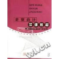 正版新书]企业会计实训教程(全国外经贸高等院校核心实训教材)王