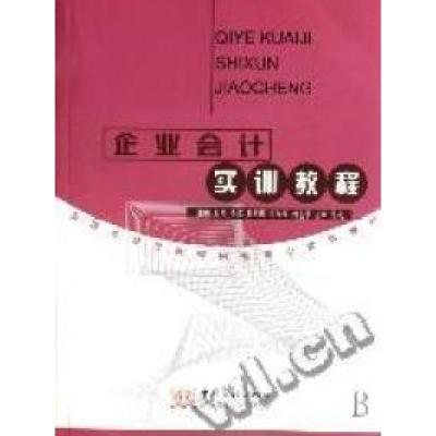 正版新书]企业会计实训教程(全国外经贸高等院校核心实训教材)王