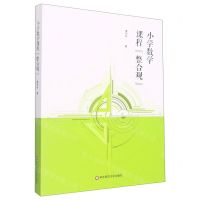 [N]小学数学课程整合观-9787576029178