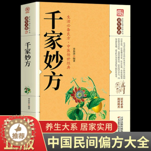 [醉染正版]千家妙方正版医书原版理论基础中医养生入门书籍养生保健医学百科全书小方子治大病中国土单方中药民间偏方老偏方19