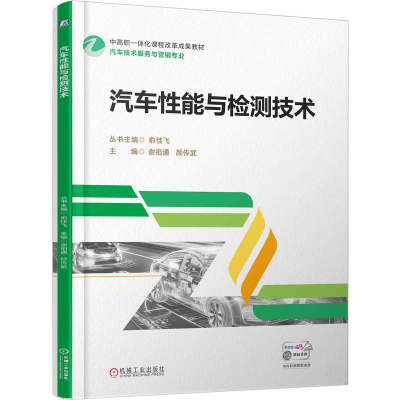 正版新书]汽车性能与检测技术谢祖通 颜传武9787111788119