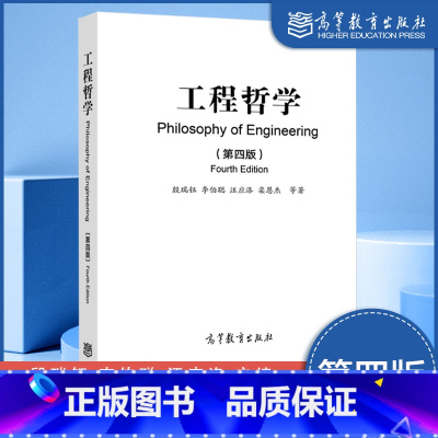 工程哲学 第四版 [正版]工程哲学 第四版 殷瑞钰 李伯聪 汪应洛 栾恩杰 等 高等教育出版社