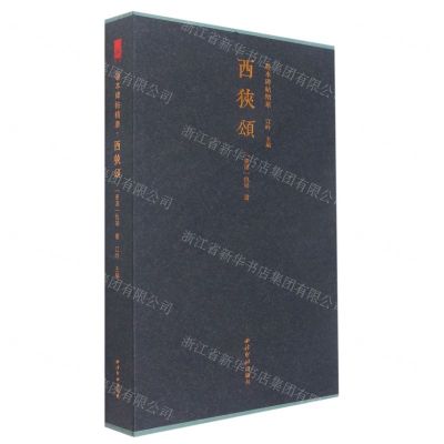 [N]西狭颂(精)/善本碑帖精华-9787550837379