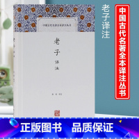 [正版]老子 译注 陈剑 译注 中国古代名著全本译注丛书 国学古籍 图书籍 上海古籍出版社