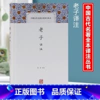 [正版]老子 译注 陈剑 译注 中国古代名著全本译注丛书 国学古籍 图书籍 上海古籍出版社