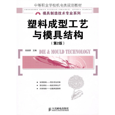 正版新书]塑料成型工艺与模具结构(第2版)张信群9787115235855