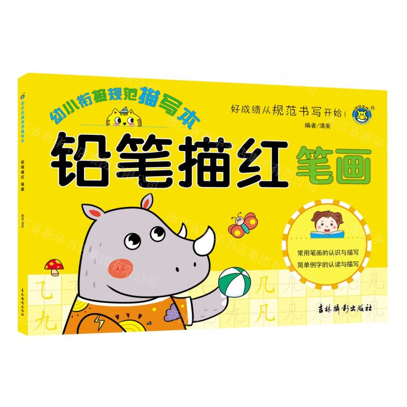 [N]铅笔描红(笔画)/幼小衔接规范描写本-9787549844470