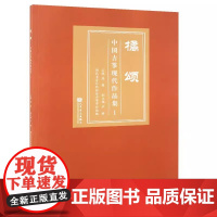 正版橘颂 中国古筝现代作品集1 人民音乐出版社 现代古筝专业流行歌曲乐谱精选古筝协奏曲古筝乐队演奏曲谱教程教材