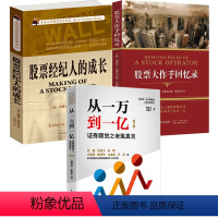 [正版]3册 从一万到一亿+证券投资经典译丛:股票经纪人的成长+大作手回忆录 股票书籍