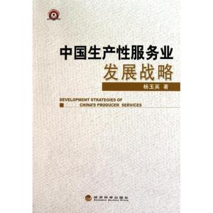 正版新书]中国生产性服务业发展战略杨玉英9787514100044