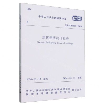 [N]建筑照明设计标准(GBT50034-2024)/中华人民共和国国家标准-1511241426