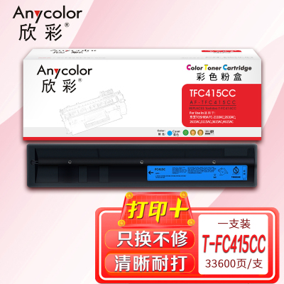 欣彩 T-FC415C粉盒 AF-TFC415CC青色大容量 适用东芝FC-2110 2610 3615 4615