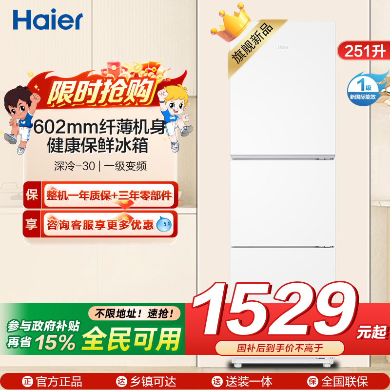 海尔(Haier) 251升 风冷无霜 一级变频 健康保鲜冰箱BCD-251WGHC3E7WV