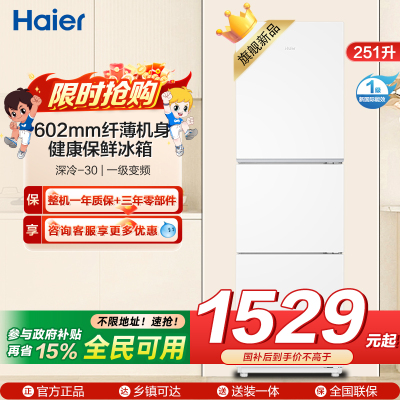 海尔(Haier) 251升 风冷无霜 一级变频 健康保鲜冰箱BCD-251WGHC3E7WV